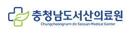 서산의료원